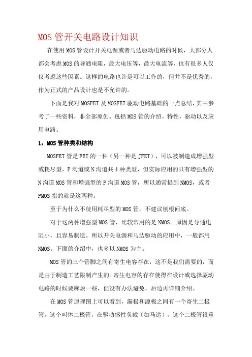 MOSFET管开关电路设计