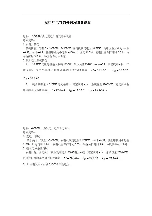 发电厂电气部分课程设计题目