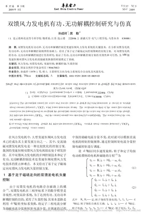 双馈风力发电机有功_无功解耦控制研究与仿真_孙成祥