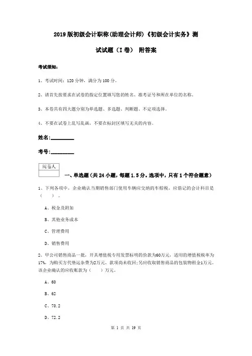 2019版初级会计职称(助理会计师)《初级会计实务》测试试题(I卷) 附答案