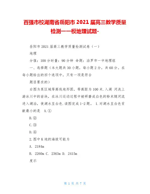 百强市校湖南省岳阳市2021届高三教学质量检测一一模地理试题-