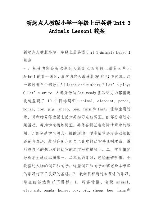 新起点人教版小学一年级上册英语Unit 3 Animals Lesson1教案