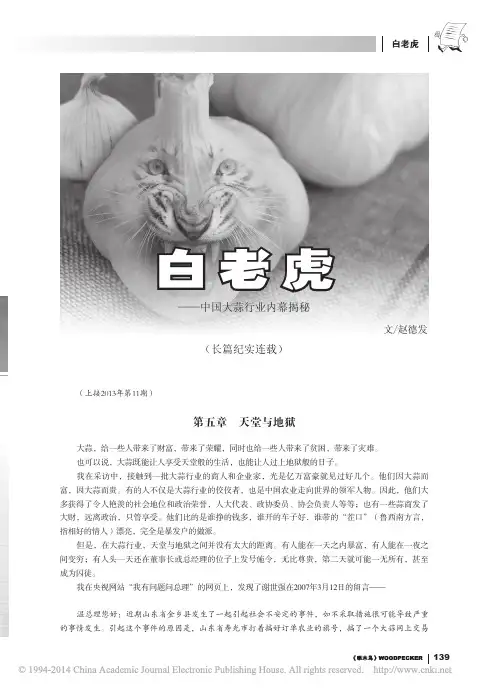 白老虎_中国大蒜行业内幕揭秘_赵德发2