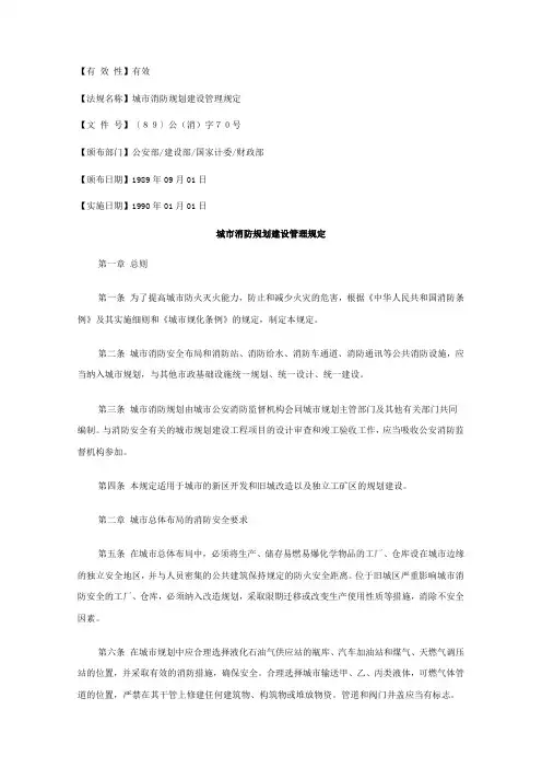 城市消防规划建设管理规定