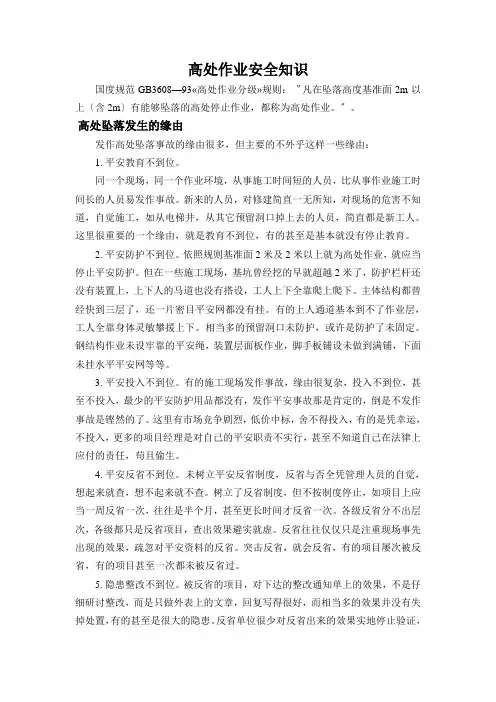 高处作业安全知识