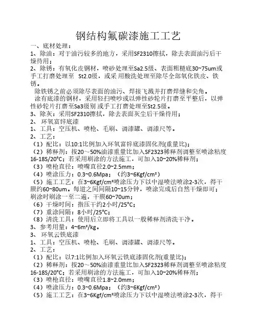 钢结构氟碳漆施工工艺