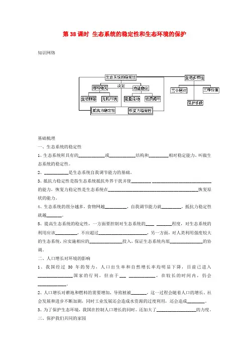 高考生物一轮复习 第38课时 生态系统的稳定性和生态环境的保护精品学案