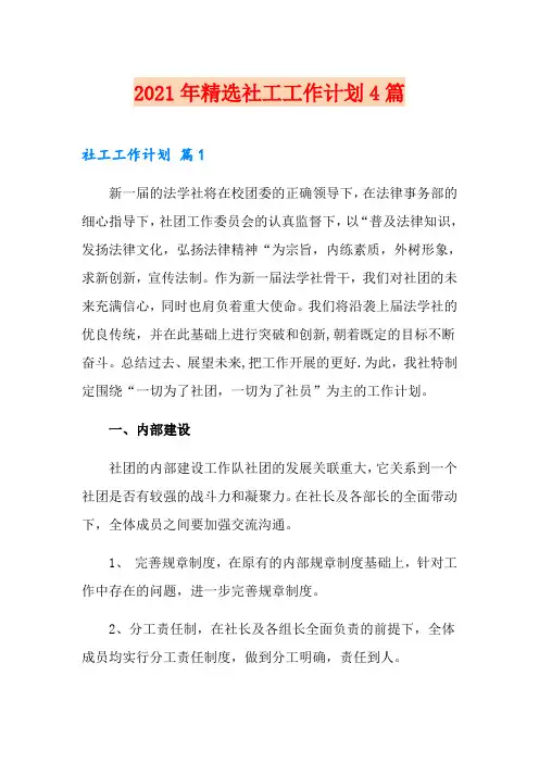 2021年精选社工工作计划4篇