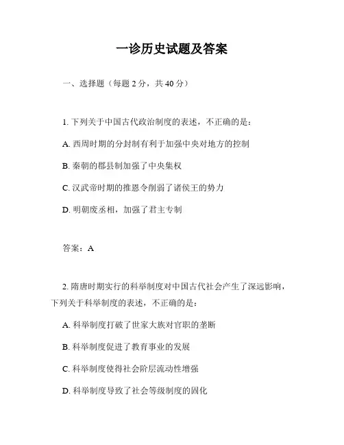 一诊历史试题及答案