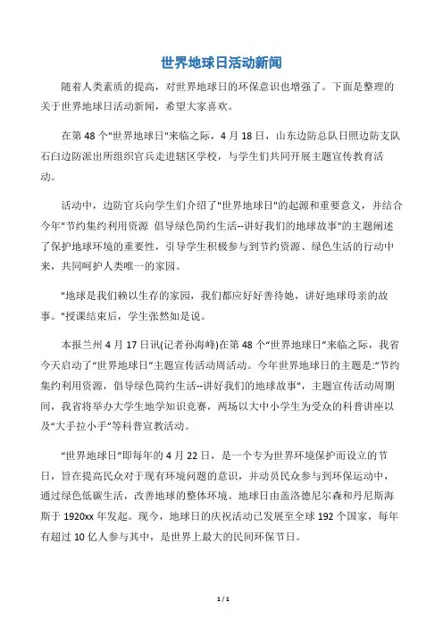 【世界地球日】世界地球日活动新闻