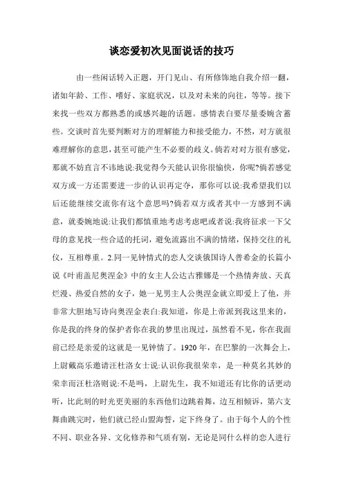 谈恋爱初次见面说话的技巧.doc