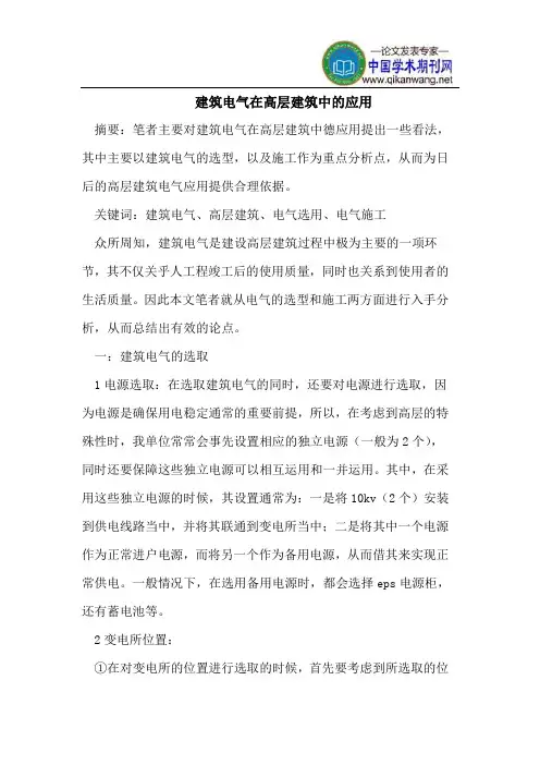 建筑电气在高层建筑中的应用