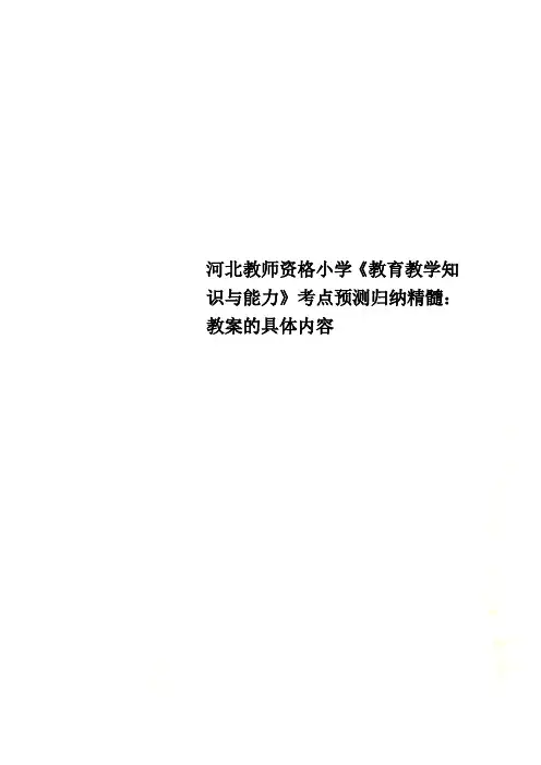 河北教师资格小学《教育教学知识与能力》考点预测归纳精髓：教案的具体内容