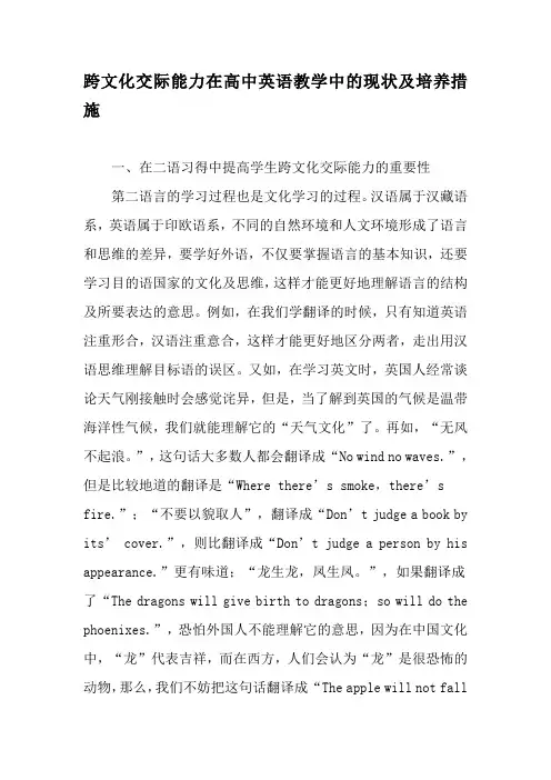 跨文化交际能力在高中英语教学中的现状及培养措施-最新教育文档