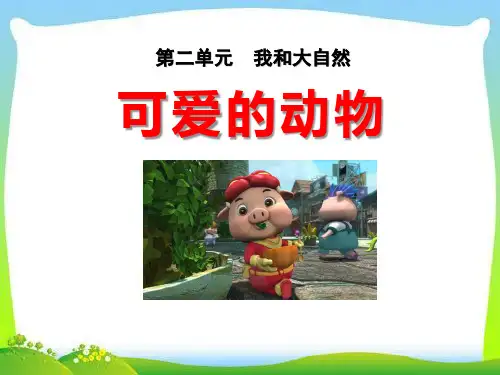 《可爱的动物》PPT-模板