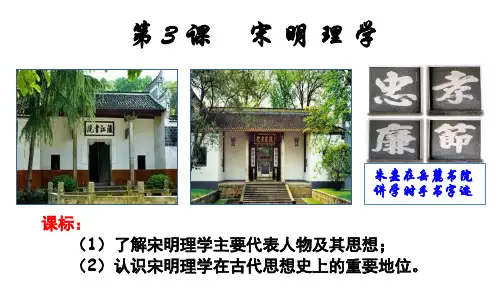 《宋明理学》PPT课件完美版4