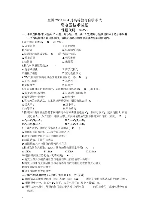 高电压技术历年自考全套试题