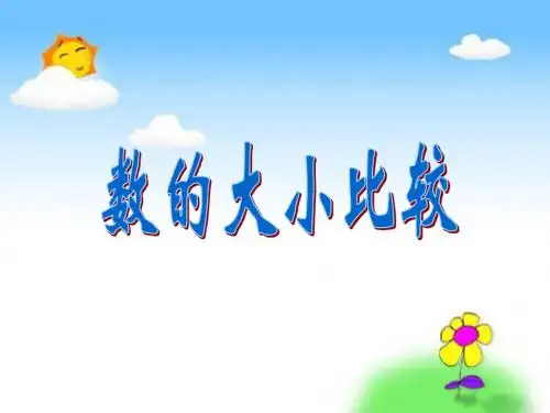 数的大小比较