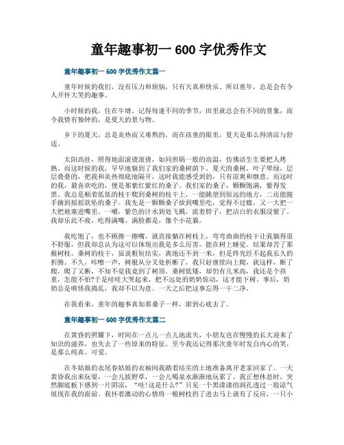 童年趣事初一600字优秀作文