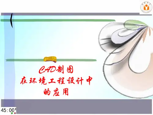 CAD制图在环境工程设计中的应用汇总