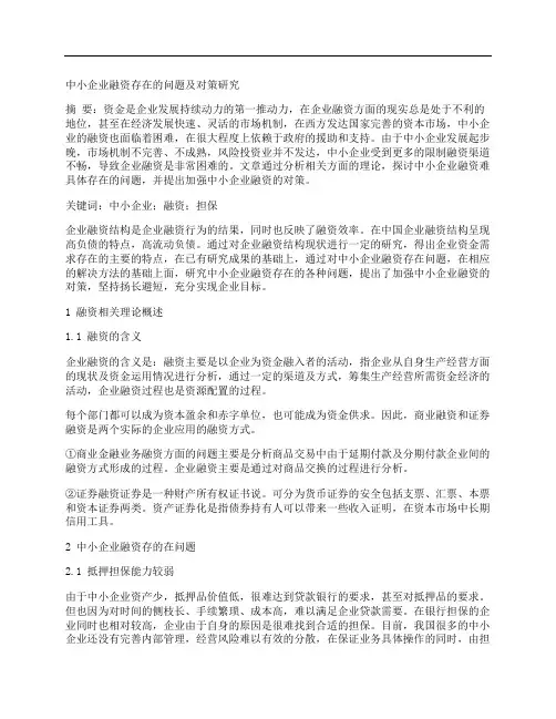 [对策,中小企业,问题]中小企业融资存在的问题及对策研究