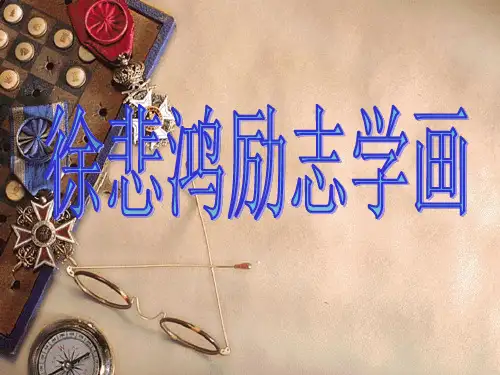 苏教版小学语文四年级上册徐悲鸿励志学画-课件