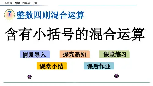 新苏教版数学四年级上册7.2 含有小括号的混合运算-课件