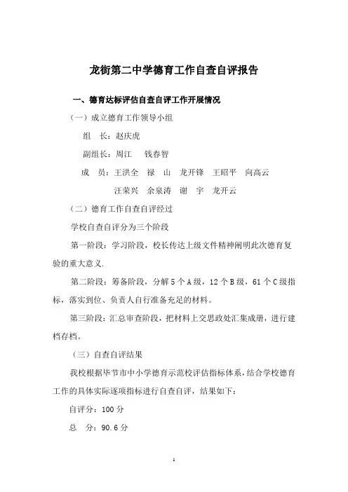 德育工作自查自评报告