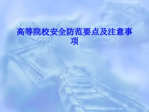 高等院校安全防范要点及注意事项