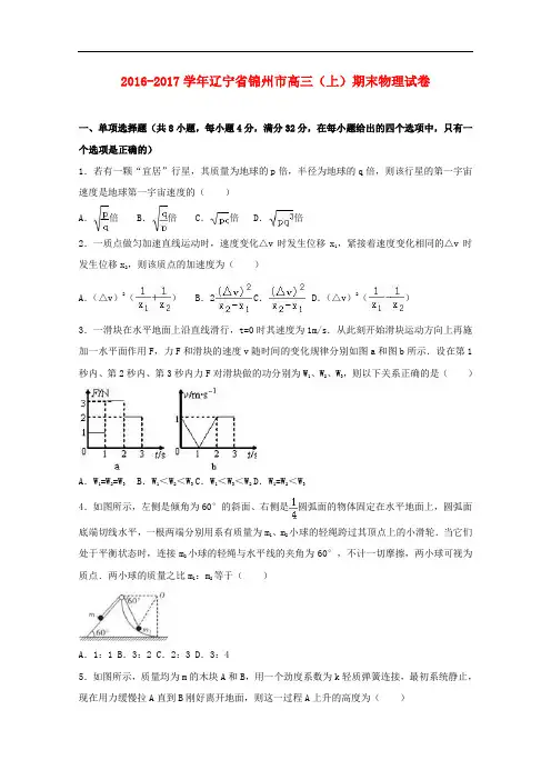 辽宁省锦州市高三物理上学期期末试卷(含解析)