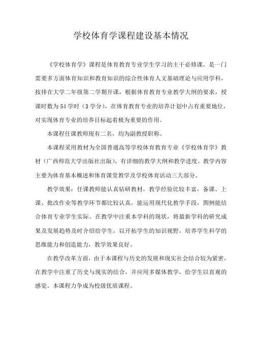 《学校体育学》课程建设基本情况