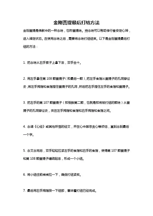 金刚菩提最后打结方法