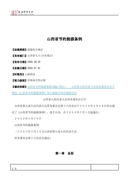 山西省节约能源条例