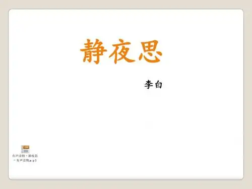S语文版一年级,静夜思