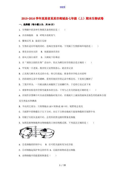 山东省临沂市郯城县上学期七年级生物上学期期末试卷(含解析) 新人教版-新人教版初中七年级全册生物试题