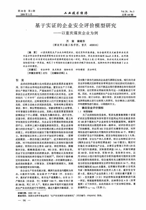 基于实证的企业安全评价模型研究——以重庆煤炭企业为例
