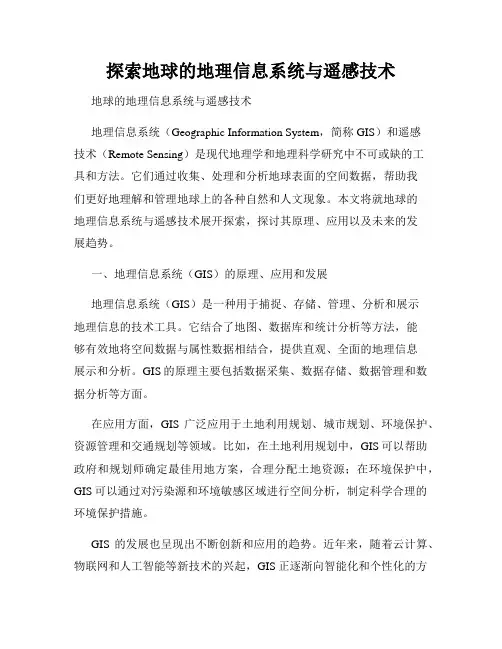 探索地球的地理信息系统与遥感技术