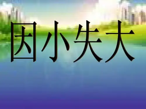 六年级语文下册《因小失大》 优秀课件1长春版