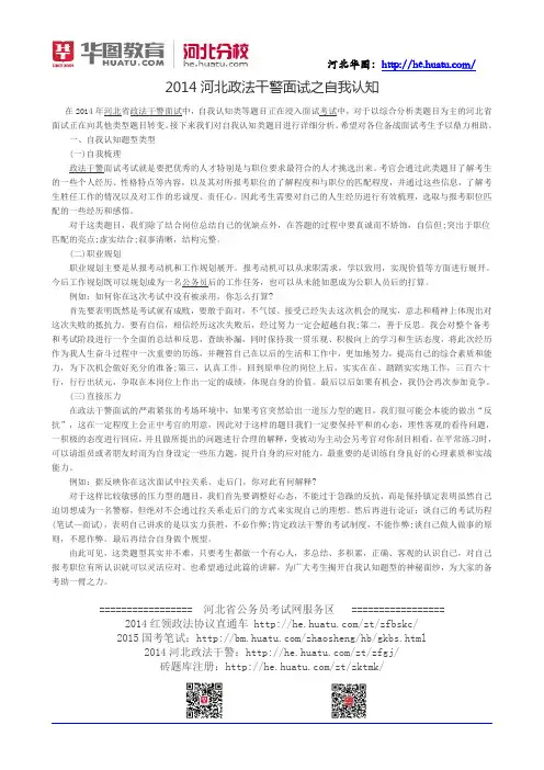 2014河北政法干警面试之自我认知