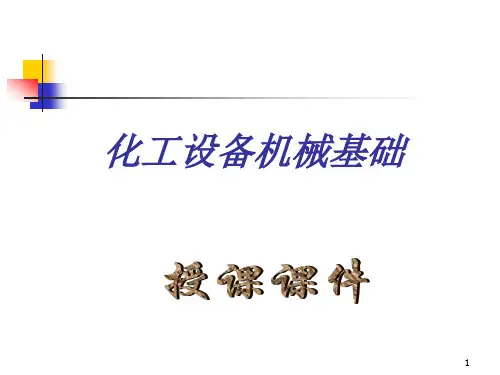 化工设备机械基础课件