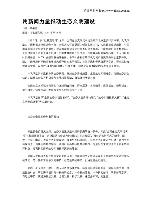 用新闻力量推动生态文明建设