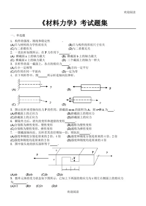 材料力学_考试习题集(含答案)