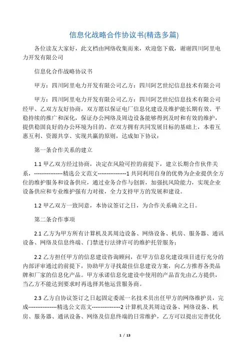 (完整版)信息化战略合作协议书(精选多篇)