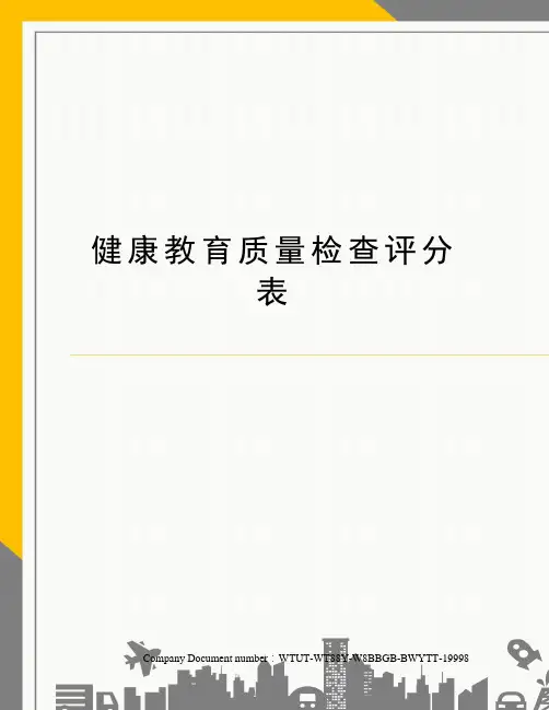 健康教育质量检查评分表