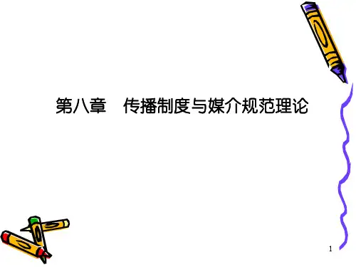 传播制度与媒介规范理论ppt课件