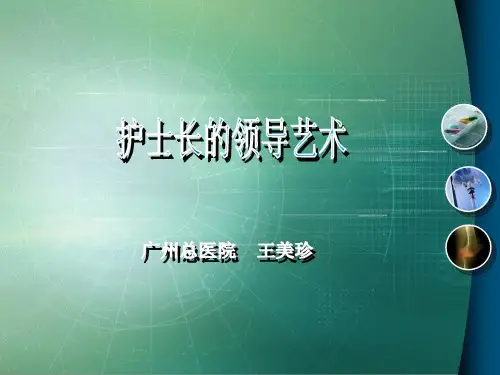 护士长的领导艺术培训课件PPT