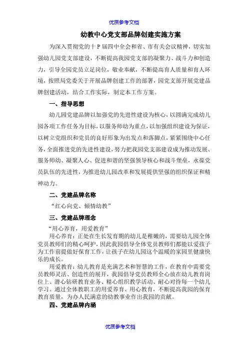 [实用参考]创建党建品牌实施方案