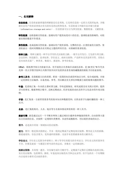 信息检索---名词解释