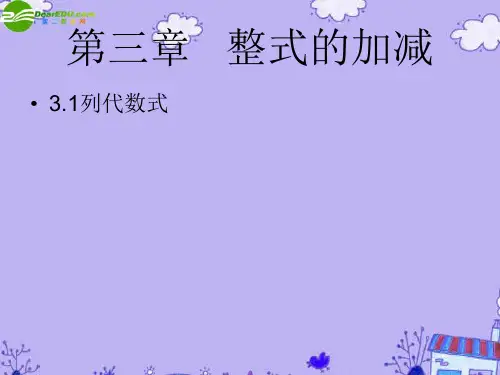 七年级数学上31.1用字母表示数华师大