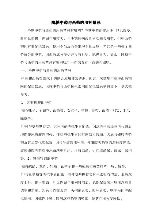 降糖中药与西药的用药禁忌